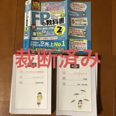 【裁断済み】FPの教科書 2級 24-25年版のサムネイル