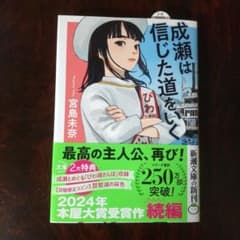 成瀬は信じた道をいく　文庫本のサムネイル