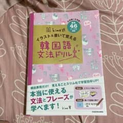 hime式 イラスト＆書いて覚える韓国語文法ドリルのサムネイル