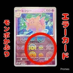 エラーカード モンスターボールミラー ピクシー ポケモンカード151