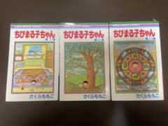 ちびまる子ちゃん 7, 11, 15巻 3冊セット 漫画 コミック - メルカリ