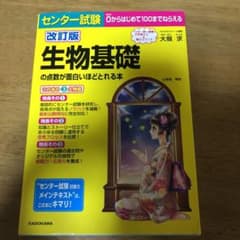 改訂版 センター試験 生物基礎の点数が面白いほどとれる本のサムネイル