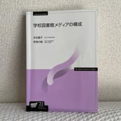 【専用出品】放送大学教材　学校図書館メディアの構成のサムネイル