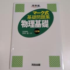 マーク式基礎問題集 物理基礎 三訂版のサムネイル