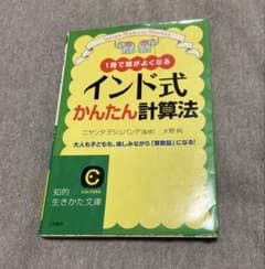 1冊で頭がよくなる インド式かんたん計算法 知的生きかた文庫のサムネイル