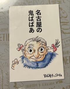 名古屋の鬼ばばあ 鈴木敏夫とジブリ展 限定書籍のサムネイル