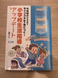 令和時代を生き抜く 小学校生活指導アップデートのサムネイル