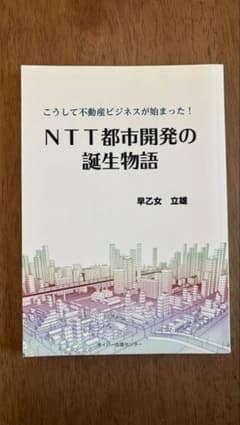 NTT都市開発の誕生物語のサムネイル