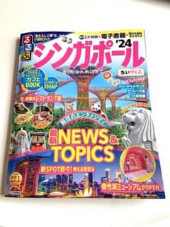 るるぶ シンガポール '24 ちいサイズのサムネイル