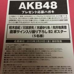 AKB48 プレゼント応募はがきのサムネイル