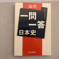 山川日本史一問一答と用語集のサムネイル