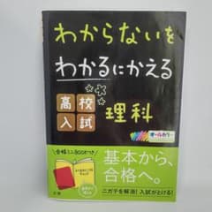 わからないをわかるにかえる 高校入試 理科のサムネイル