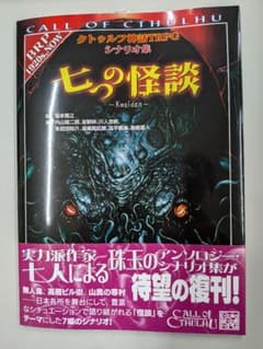 七つの怪談 : クトゥルフ神話TRPGシナリオ集 七つの怪談 : クトゥルフ神話TRPGシナリオ集 - メルカリ