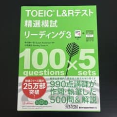 【新品・未使用】 TOEIC L&Rテスト精選模試リーディング3のサムネイル