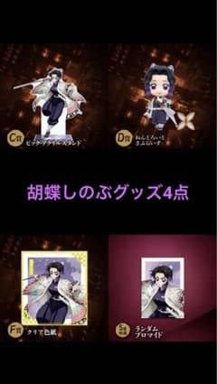 新品】鬼滅の刃 アニプレックス オンラインくじ 胡蝶しのぶ グッズ4点