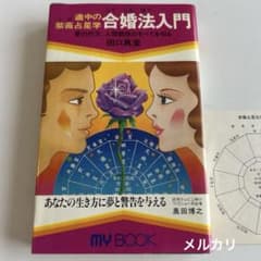 【昭和レトロ 占い本初版】 適中の紫薇星占学 合婚法入門　田口真堂 昭和レトロ 占い本初版】 適中の紫薇星占学 合婚法入門 田口真堂