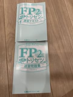 FP2級合格のトリセツ 速習テキスト・問題集のサムネイル