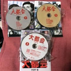 大都会闘いの日々part2 part3 全34枚セットDVD