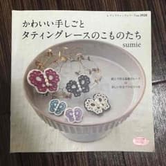 かわいい手しごと♡タティングレースのこものたちのサムネイル