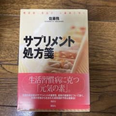 サプリメント処方箋 : 糖尿病・高血圧・心臓病に効くのサムネイル