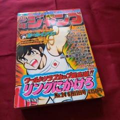 当時物美品】週刊 少年 ジャンプ 1979年24号 漫画 アニメ - メルカリ