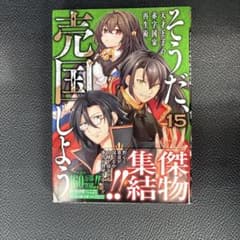 そうだ、売国しよう。15のサムネイル