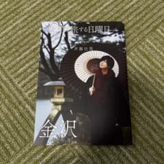 斉藤壮馬 写真集 君と旅する日曜日 金沢 - メルカリ