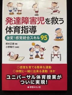 ⁠【帯付美品】発達障害児を救う体育指導 激変！感覚統合スキル95 根本正雄ほかのサムネイル