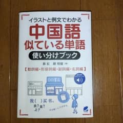 中国語似ている単語使い分けブック[音声DL付]のサムネイル