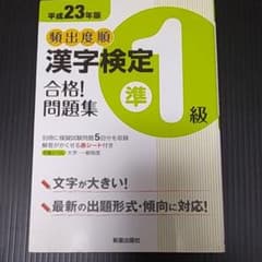 頻出度順漢字検定準1級合格!問題集のサムネイル