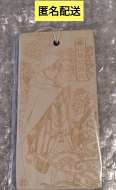 刀剣乱舞　白糸酒造コラボ木札　山姥切国広　特製特大キープ札のサムネイル
