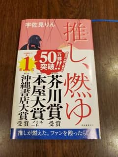 推し、燃ゆ【美品】のサムネイル