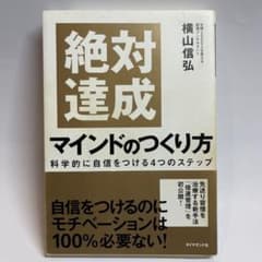 絶対達成マインドの作り方のサムネイル
