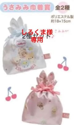 しろくま様専用　りらっくじ 53 うさみみの巾着袋　2種セットのサムネイル