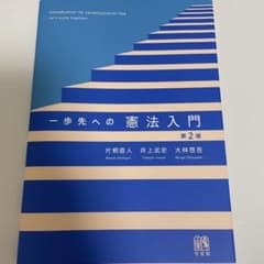 一歩先への憲法入門〔第2版〕のサムネイル