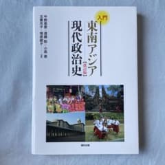 入門東南アジア現代政治史のサムネイル