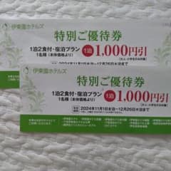伊藤園ホテルズ　割引券　2枚のサムネイル