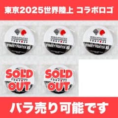 非売品⭐️世界陸上 ストラップ 缶バッジ ストリートファイター6 スト6 東京2025世界陸上 缶バッジ