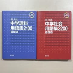 旺文社 中学理科用語集2100 社会用語集3200 2冊セットのサムネイル
