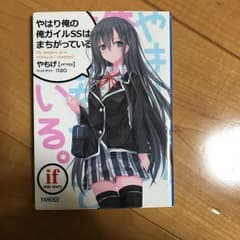 俺ガイル同人誌 小説のサムネイル