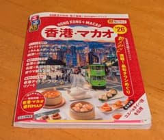 香港・マカオ 旅行ガイド 26のサムネイル