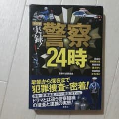 マンガ 実録!警察24時のサムネイル