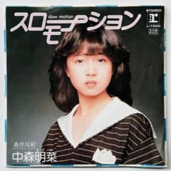 [貴重⭐︎8cmCD】 中森明菜/スローモーションほか⭐︎18枚まとめ売り m53979534346_1.jpg?1726804634