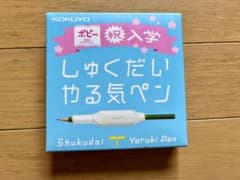 しゅくだいやる気ペンのサムネイル