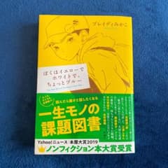 ぼくはイエローでホワイトで、ちょっとブルーのサムネイル