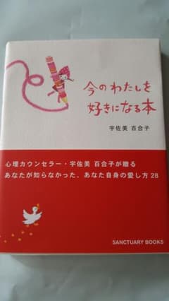 今のわたしを好きになる本のサムネイル