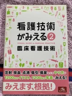看護技術がみえる = VISUAL GUIDE to NURSING PRAC…のサムネイル