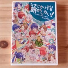 そら様専用        ひきこもりでも旅がしたい！ vol.3のサムネイル