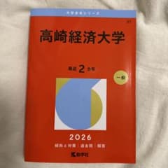 高崎経済大学 2026年版 赤本 大学入試のサムネイル