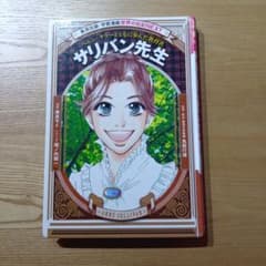 サリバン先生のサムネイル